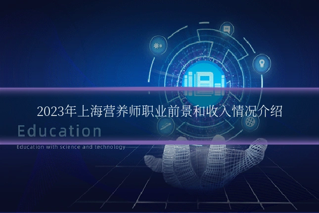 2023年上海营养师职业前景和收入情况介绍