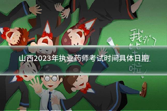 山西2023年执业药师考试时间具体日期
