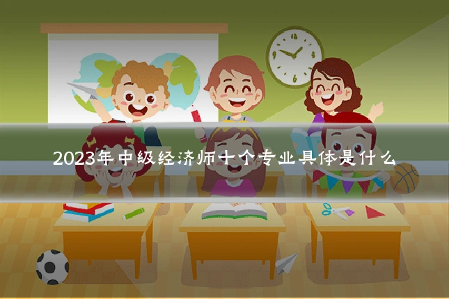 2023年中级经济师十个专业具体是什么