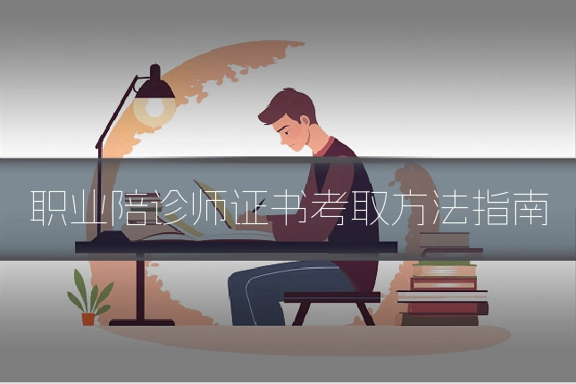 职业陪诊师证书考取方法指南