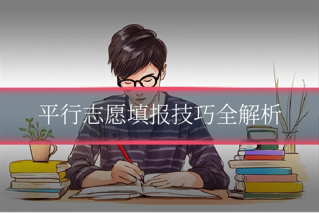 平行志愿填报技巧全解析