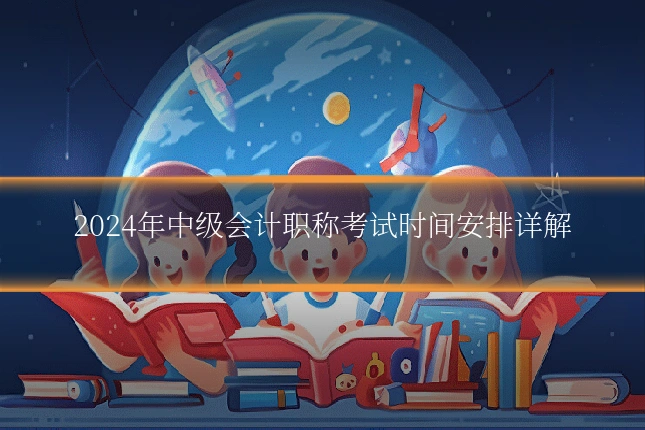2024年中级会计职称考试时间安排详解