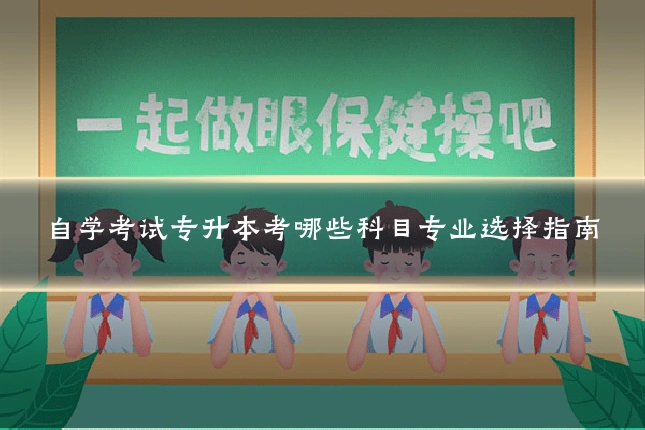 自学考试专升本考哪些科目专业选择指南