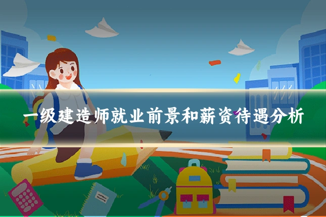 一级建造师就业前景和薪资待遇分析