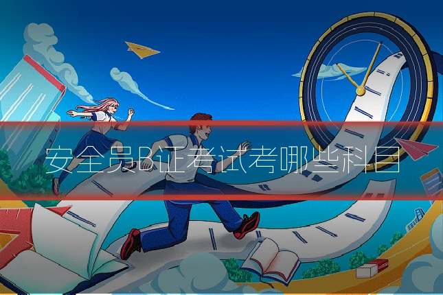安全员B证考试考哪些科目