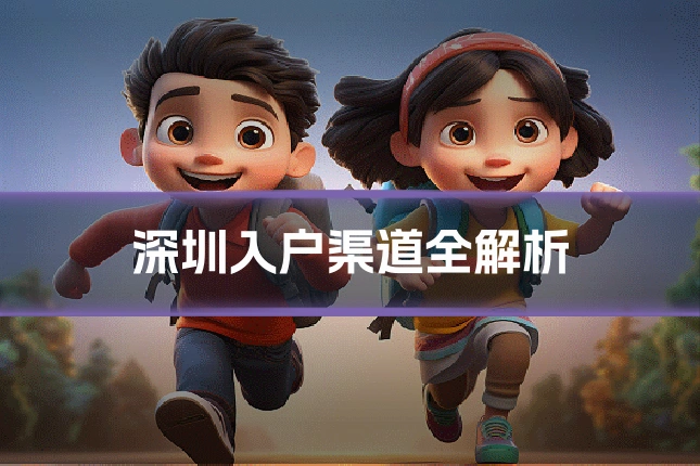 深圳入户渠道全解析