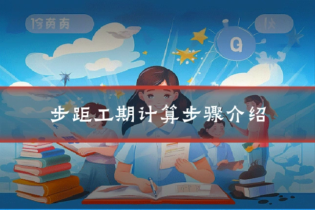 步距工期计算步骤介绍