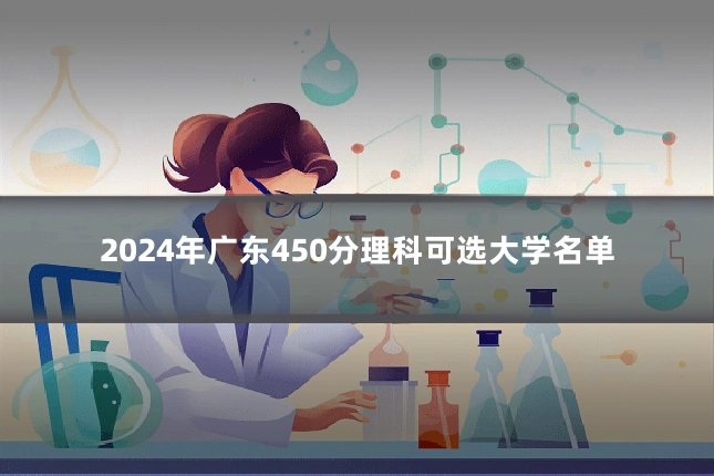 2024年广东450分理科可选大学名单