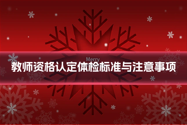 教师资格认定体检标准与注意事项
