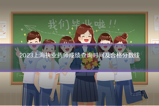 2023上海执业药师成绩查询时间及合格分数线