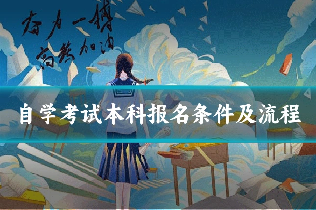 自学考试本科报名条件及流程