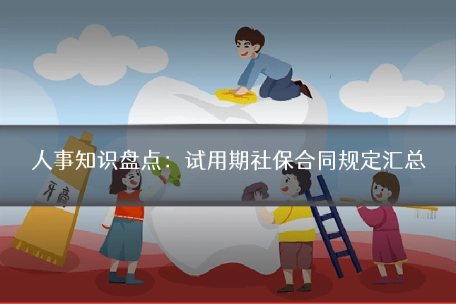 人事知识盘点：试用期社保合同规定汇总