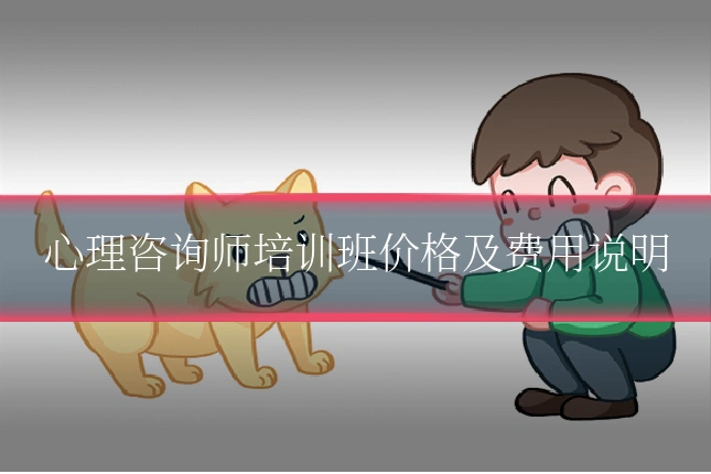 心理咨询师培训班价格及费用说明