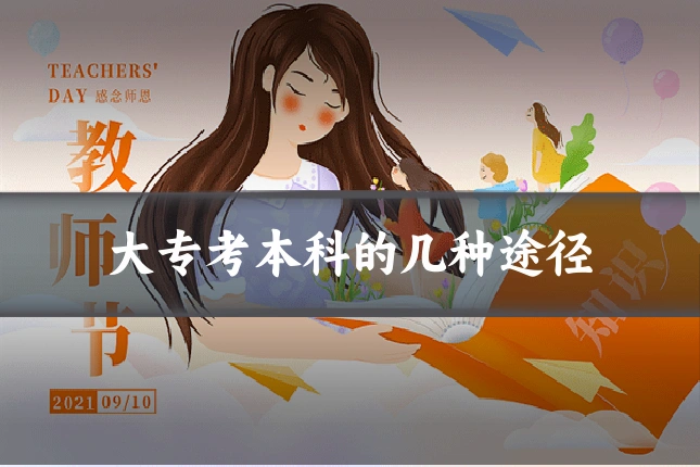 大专考本科的几种途径