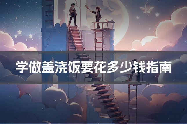 学做盖浇饭要花多少钱指南