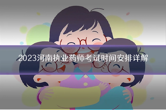 2023河南执业药师考试时间安排详解