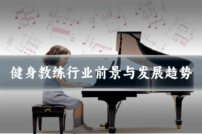 健身教练行业前景与发展趋势