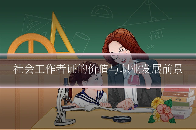社会工作者证的价值与职业发展前景