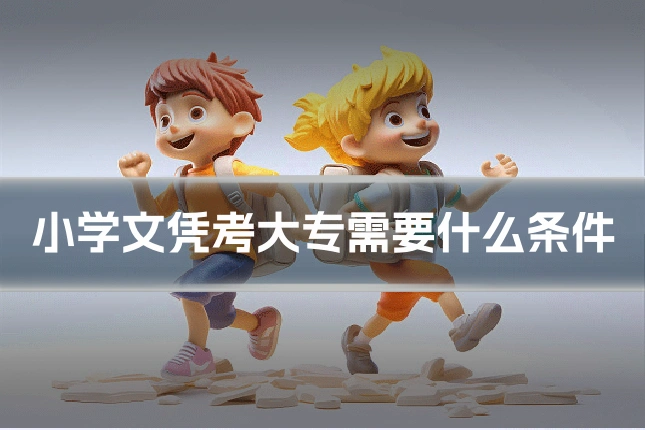 小学文凭考大专需要什么条件