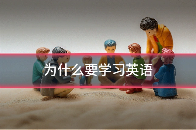 为什么要学习英语