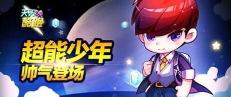 天天酷跑新人物由你创造论坛抢楼指南