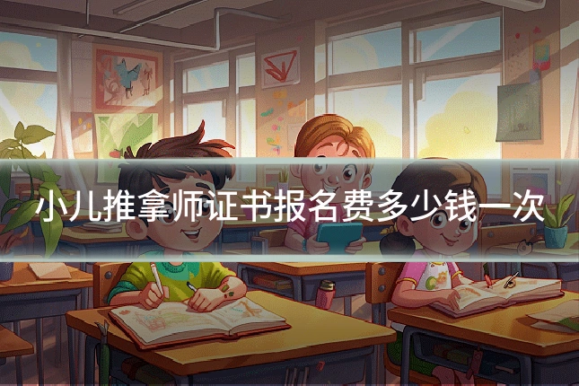 小儿推拿师证书报名费多少钱一次