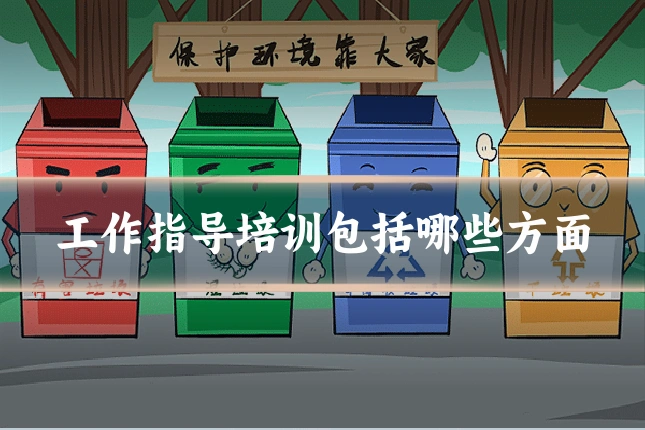 工作指导培训包括哪些方面