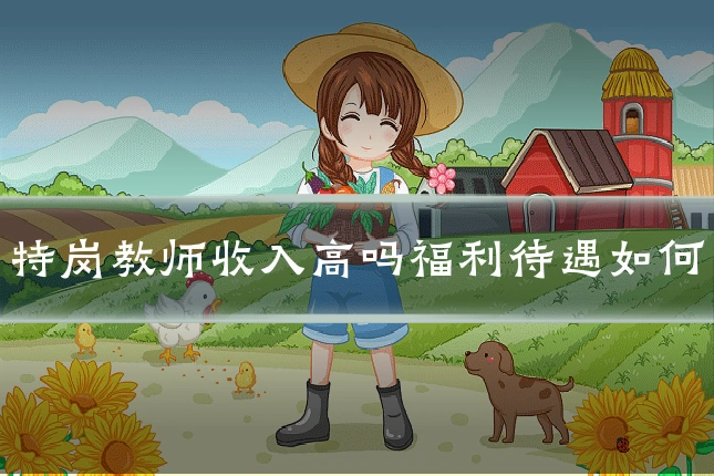 特岗教师收入高吗福利待遇如何