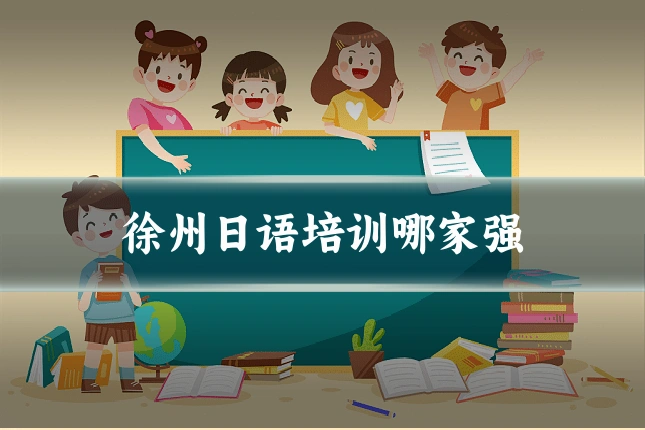 徐州日语培训哪家强