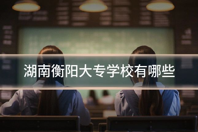 湖南衡阳大专学校有哪些