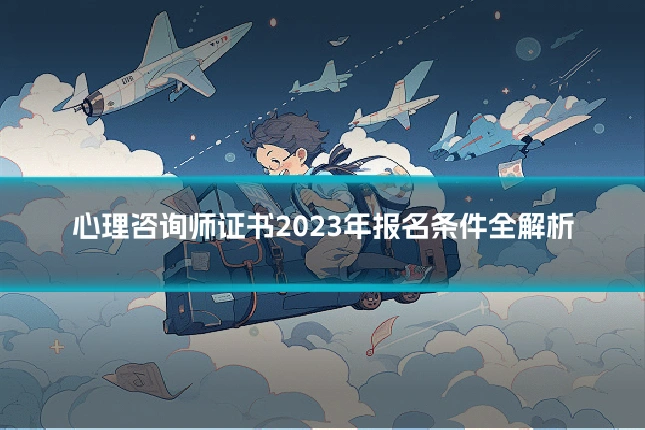 心理咨询师证书2023年报名条件全解析