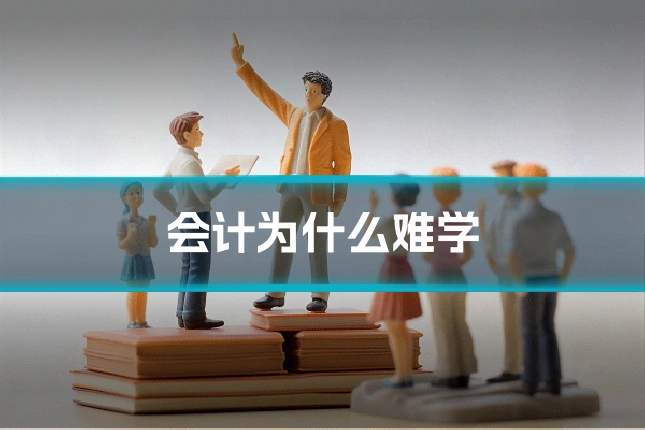 会计为什么难学