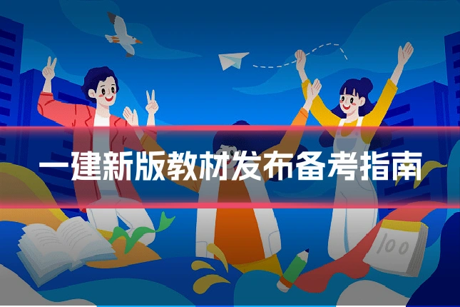 一建新版教材发布备考指南