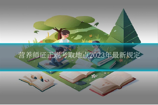 营养师证正规考取地点2023年最新规定