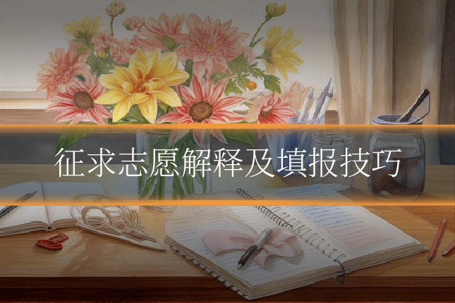 征求志愿解释及填报技巧