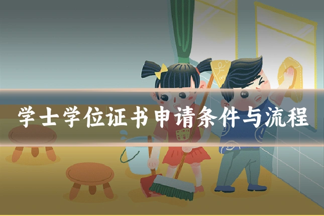 学士学位证书申请条件与流程