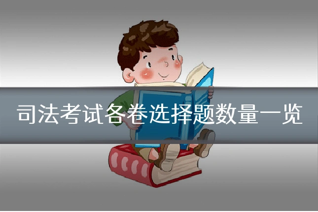 司法考试各卷选择题数量一览