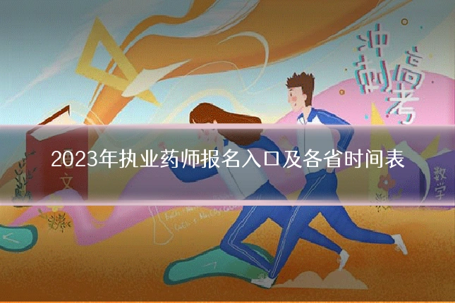 2023年执业药师报名入口及各省时间表