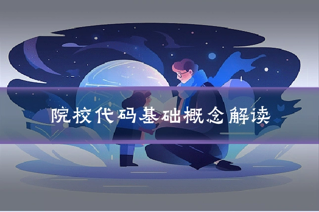 院校代码基础概念解读