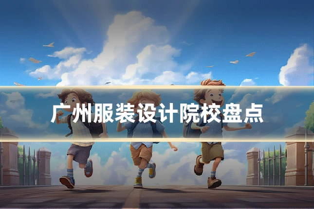 广州服装设计院校盘点