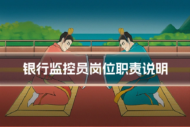 银行监控员岗位职责说明