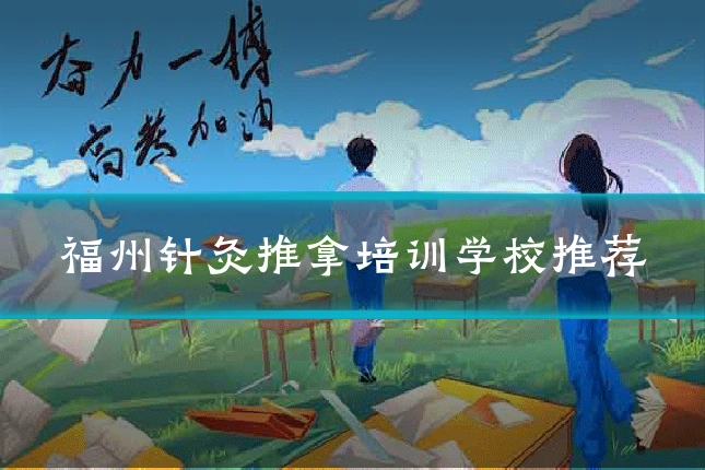 福州针灸推拿培训学校推荐