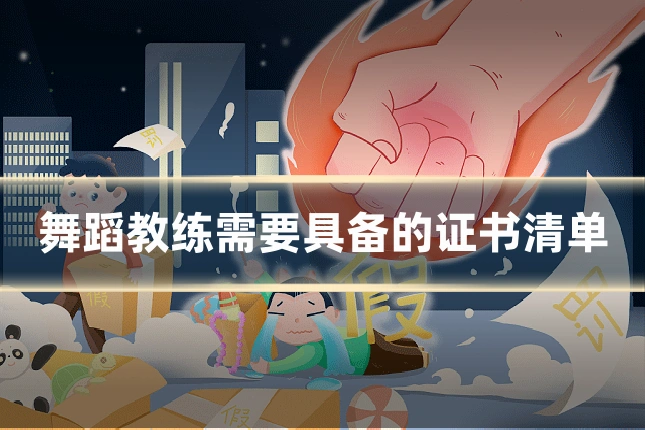 舞蹈教练需要具备的证书清单