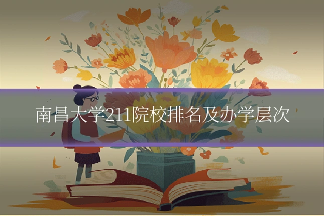 南昌大学211院校排名及办学层次