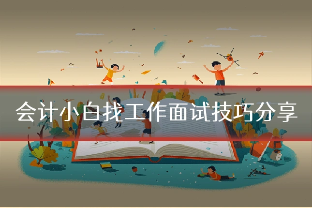 会计小白找工作面试技巧分享