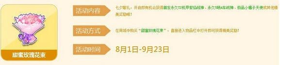 QQ飞车七夕甜蜜玫瑰花束奖励一览