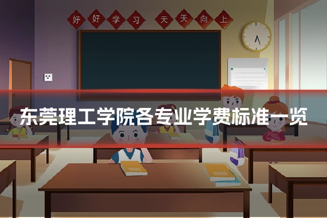 东莞理工学院各专业学费标准一览