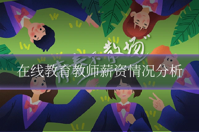 在线教育教师薪资情况分析