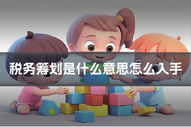 税务筹划是什么意思怎么入手