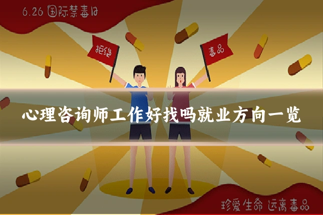 心理咨询师工作好找吗就业方向一览